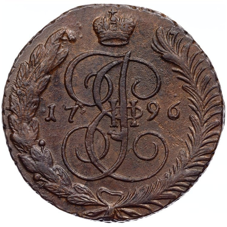 5 копеек 1796 года