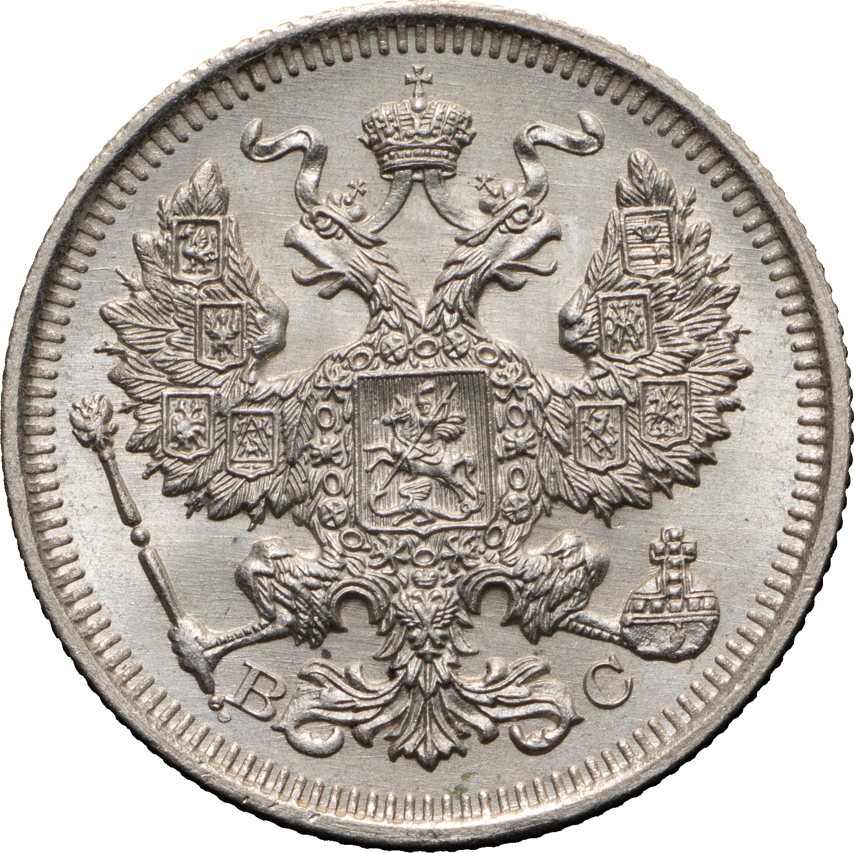 20 копеек 1915 года ВС