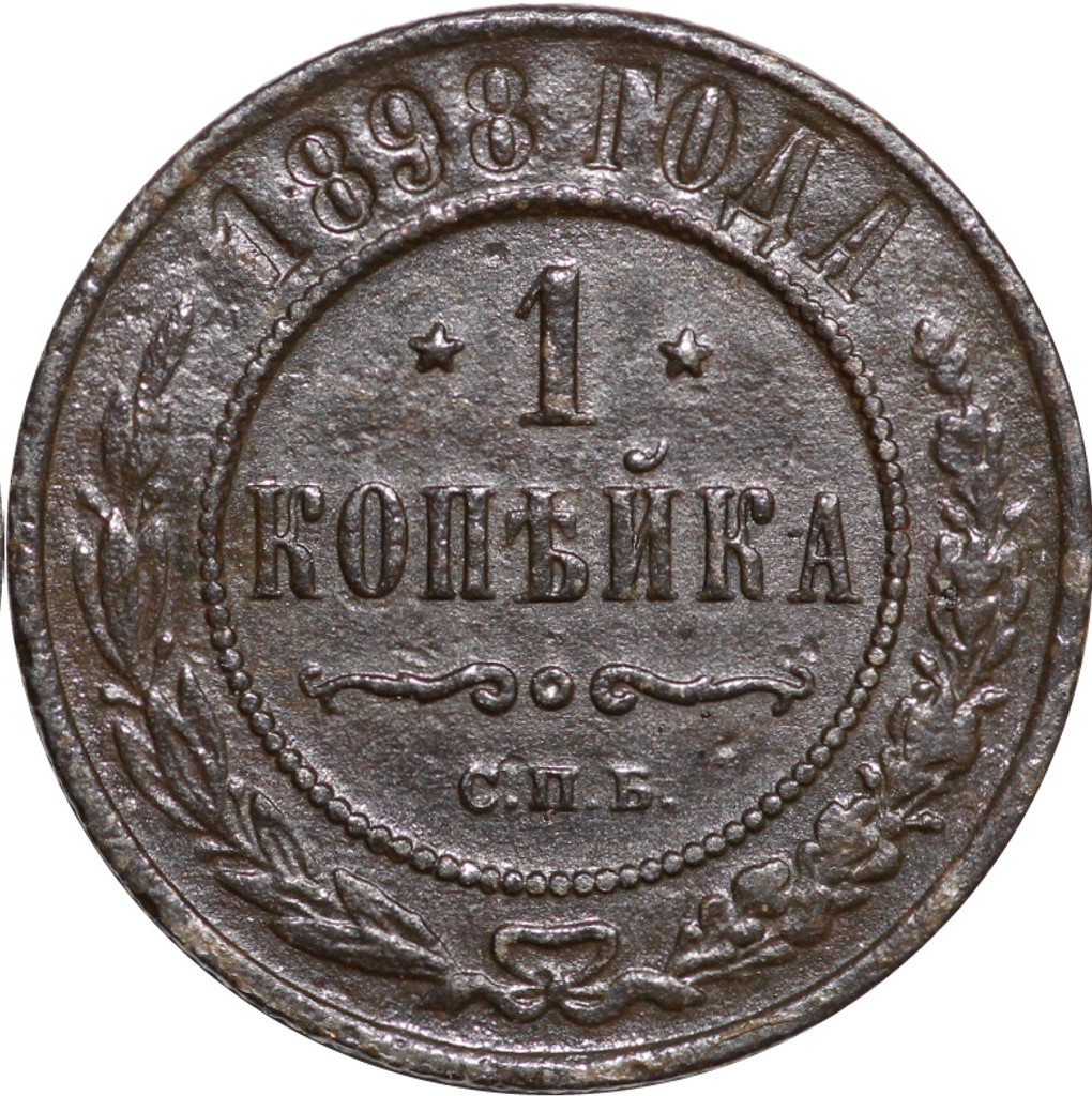 1 копейка 1898 года