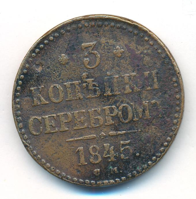 3 копейки 1845 года