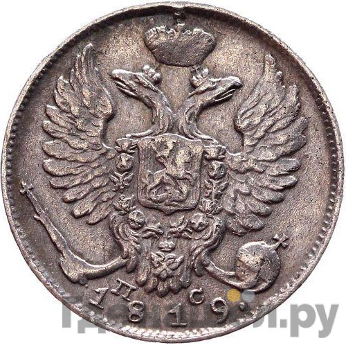 10 копеек 1819 года