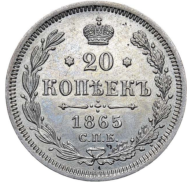 20 копеек 1865 года СПБ НФ