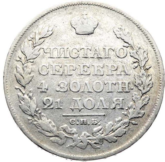 1 рубль 1820 года