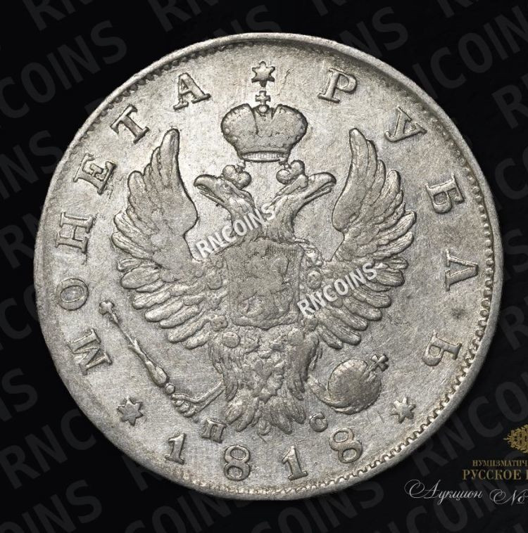 1 рубль 1818 года