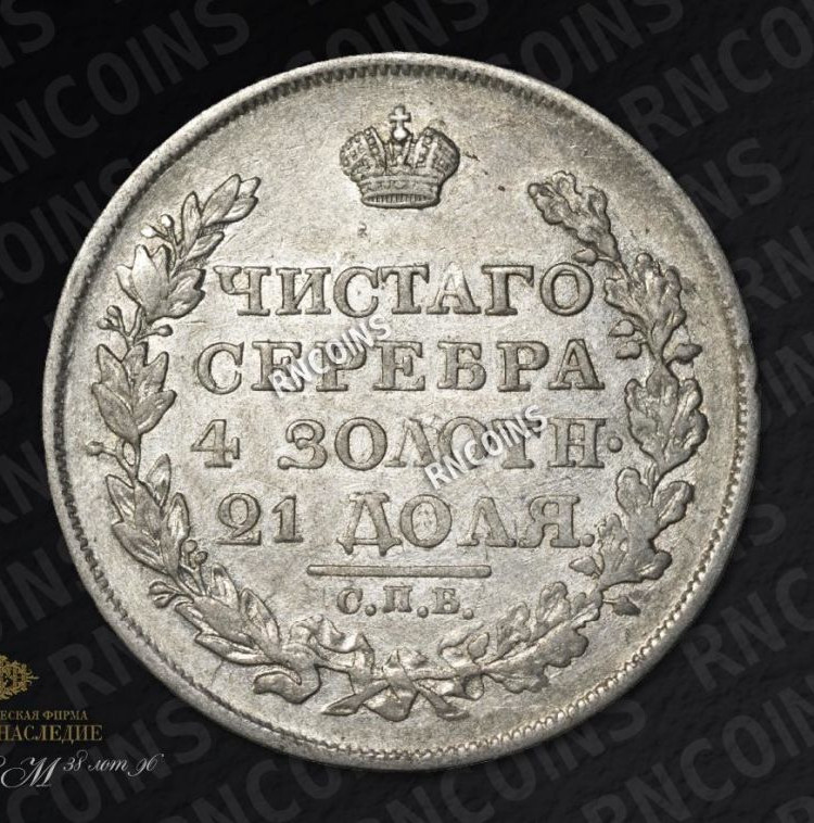 1 рубль 1818 года