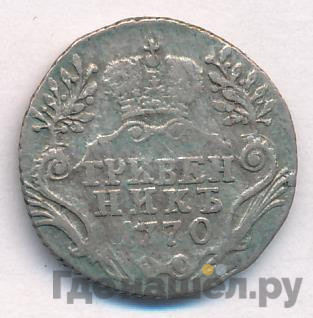 Гривенник 1770 года