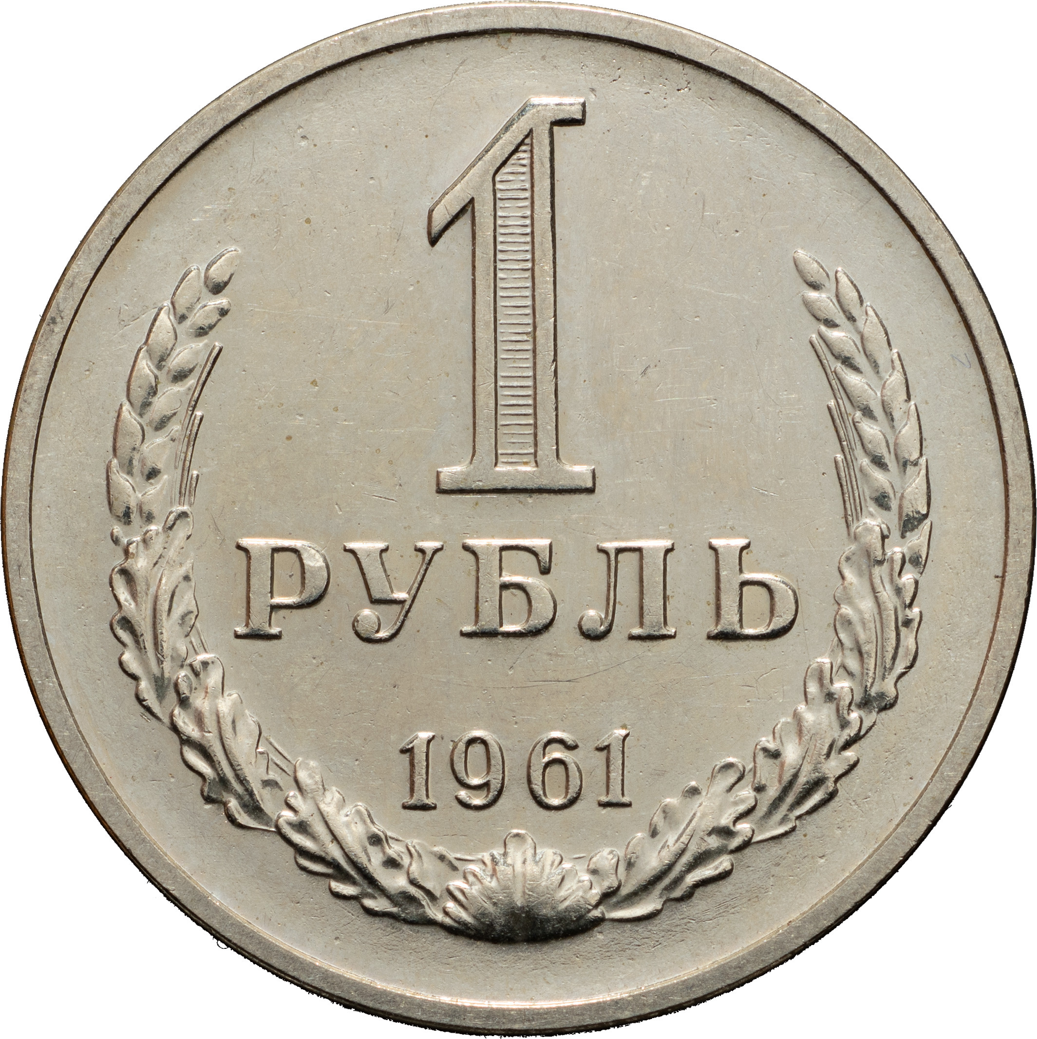 1 рубль 1961 года