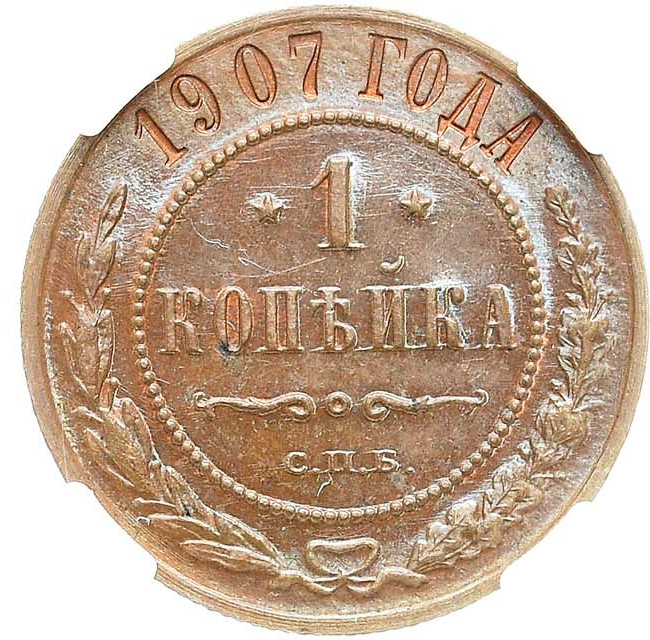 1 копейка 1907 года СПБ