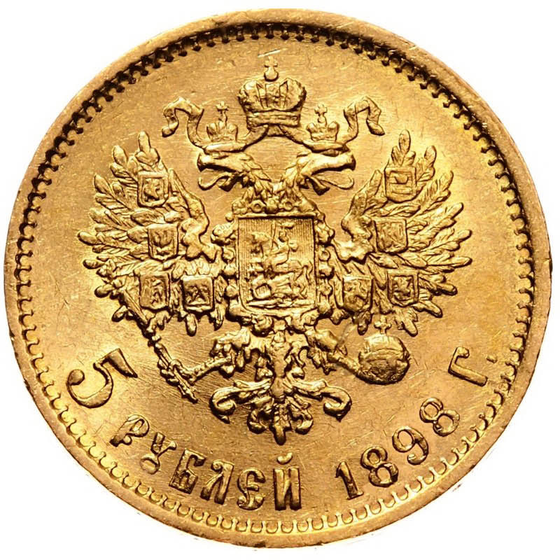 5 рублей 1898 года