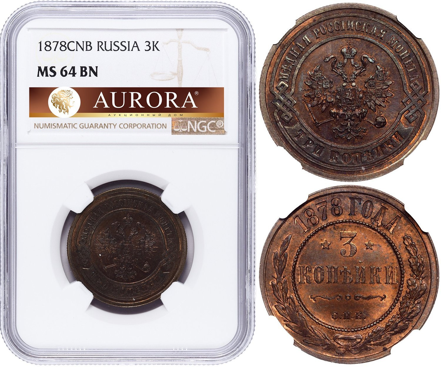 3 копейки 1878 года СПБ