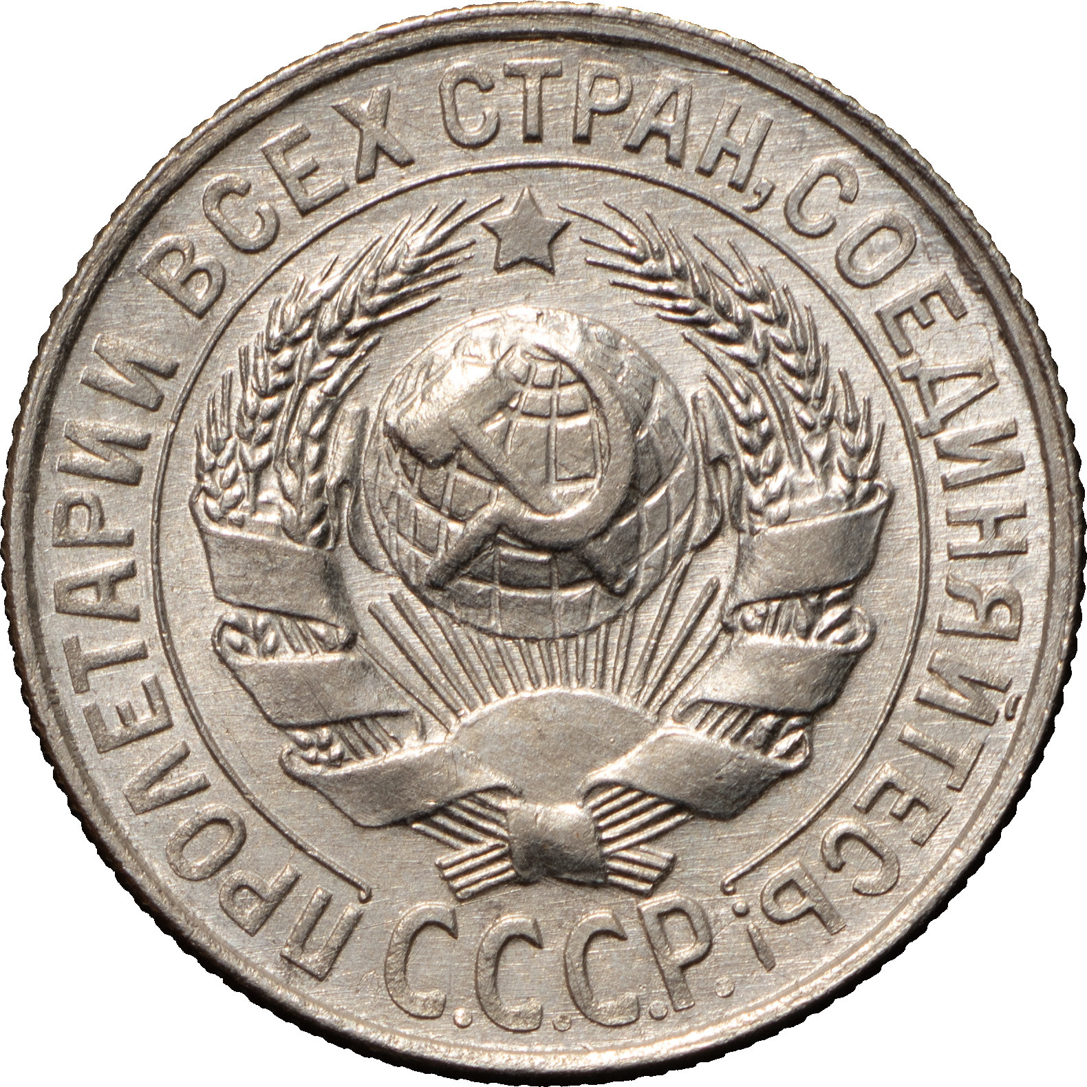 15 копеек 1929 года