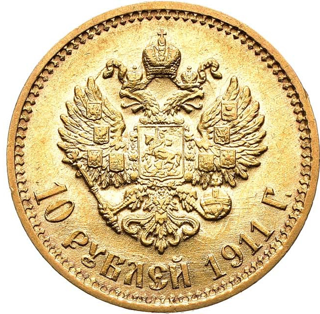 10 рублей 1911 года ЭБ