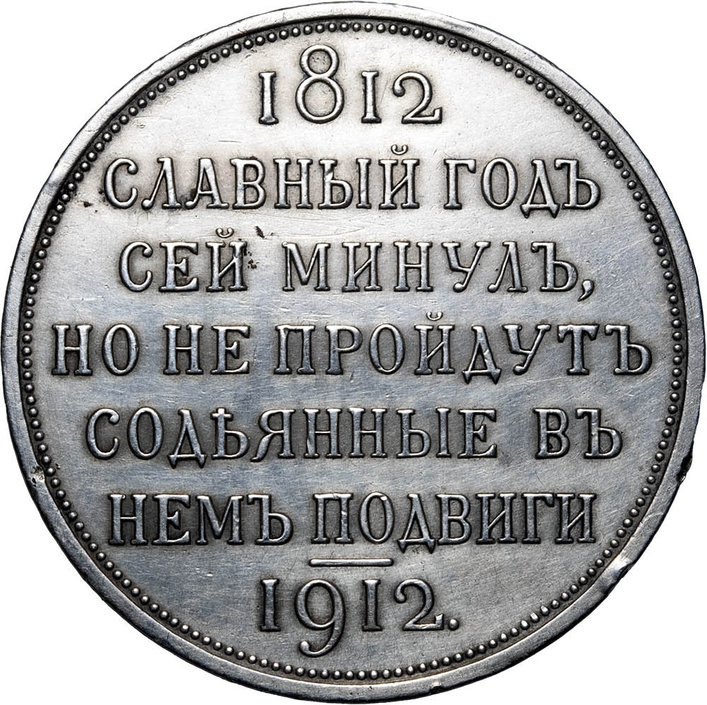 1 рубль 1912 года ЭБ В память 100-летия Отечественной войны 1812 года