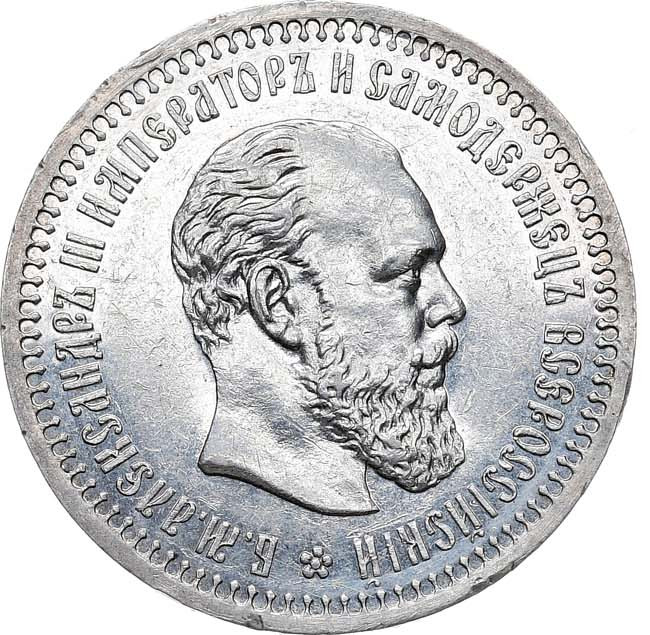 50 копеек 1892 года АГ