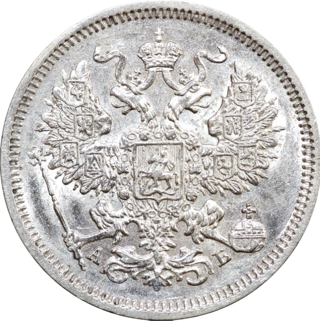 20 копеек 1863 года