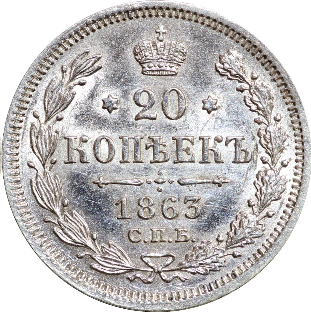 20 копеек 1863 года