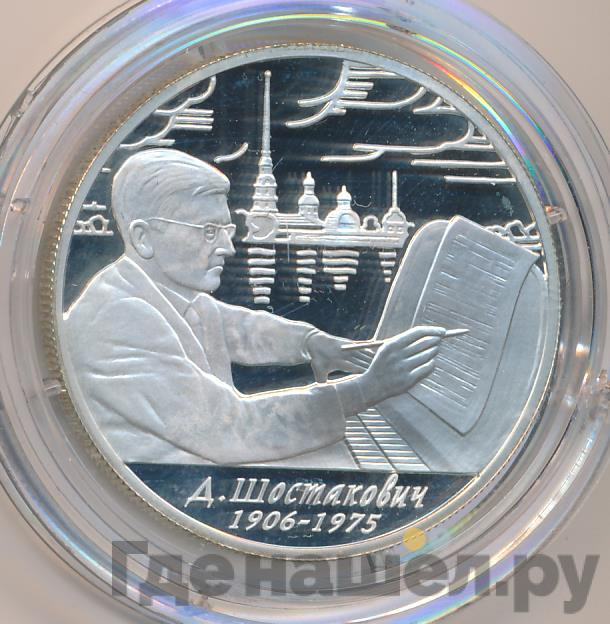 2 рубля 2006 года ММД 100 лет со дня рождения Д.Д. Шостаковича