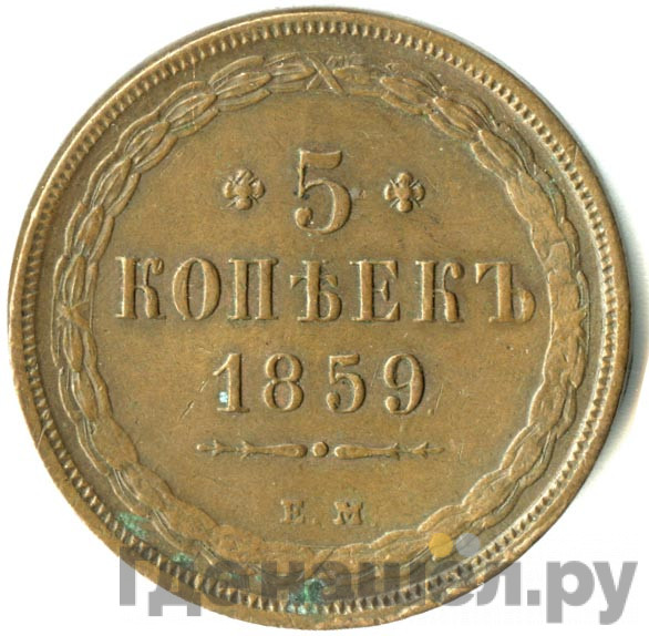 5 копеек 1859 года
