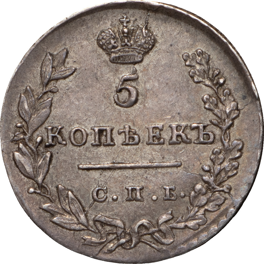 5 копеек 1830 года