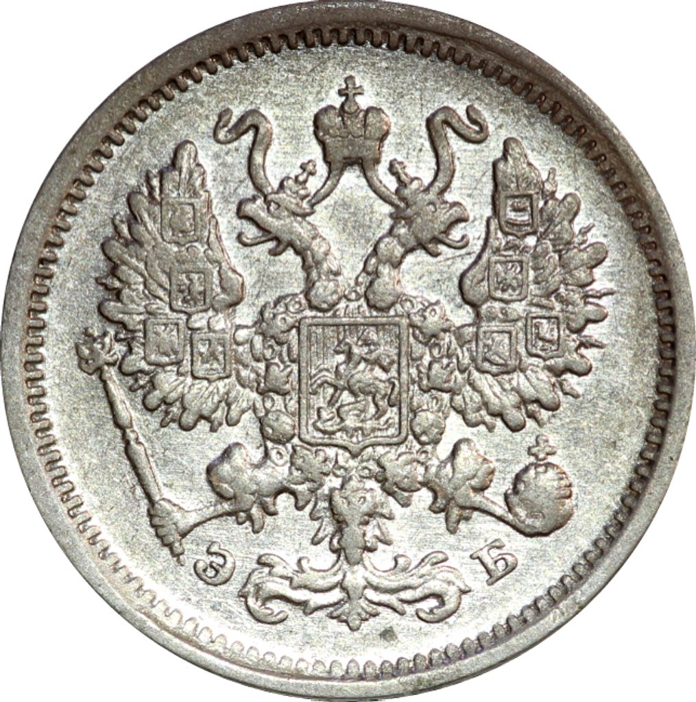 10 копеек 1906 года СПБ ЭБ