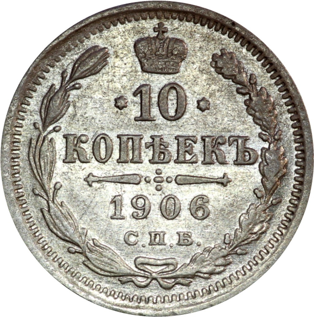 10 копеек 1906 года СПБ ЭБ