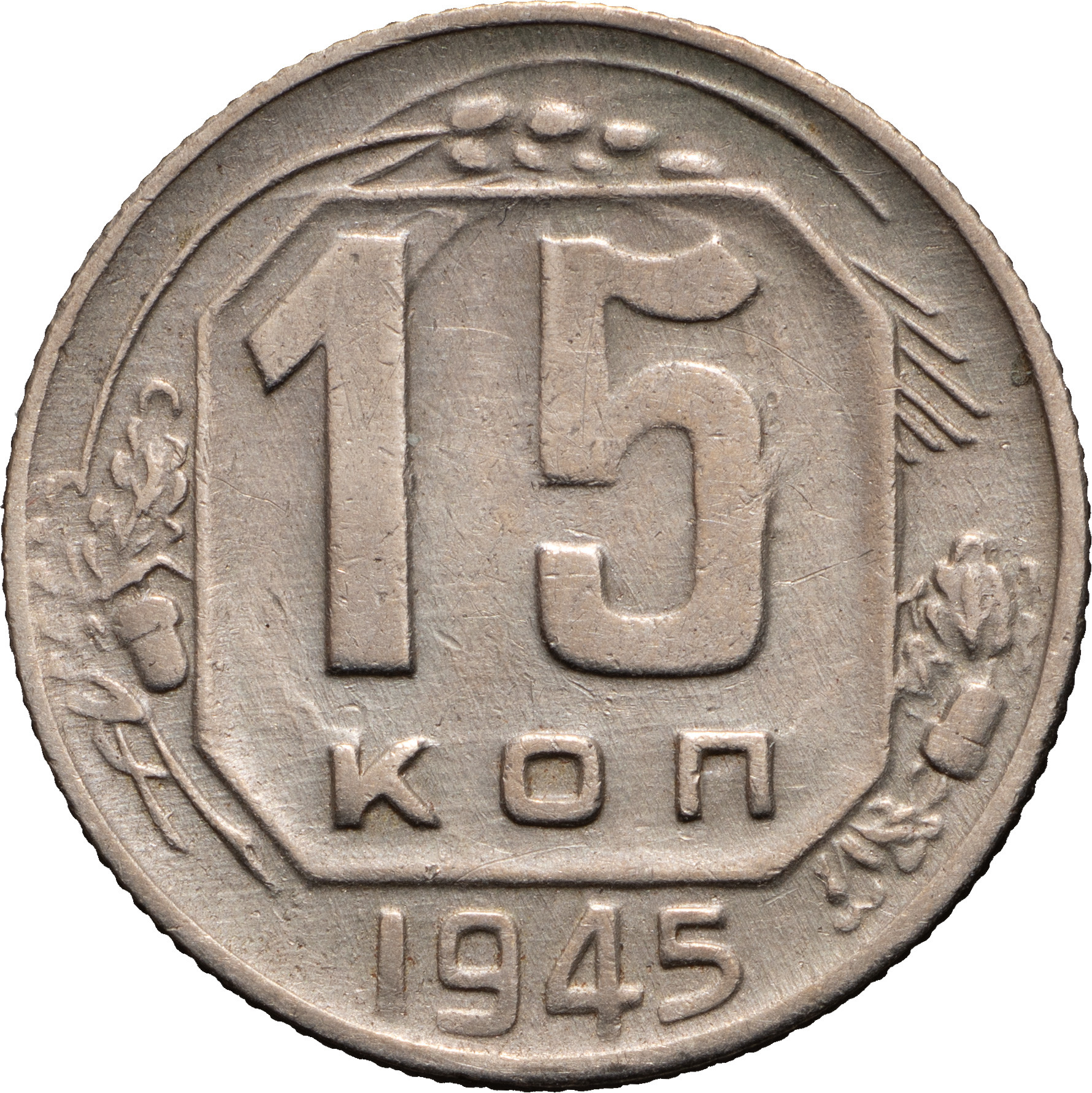 15 копеек 1945 года