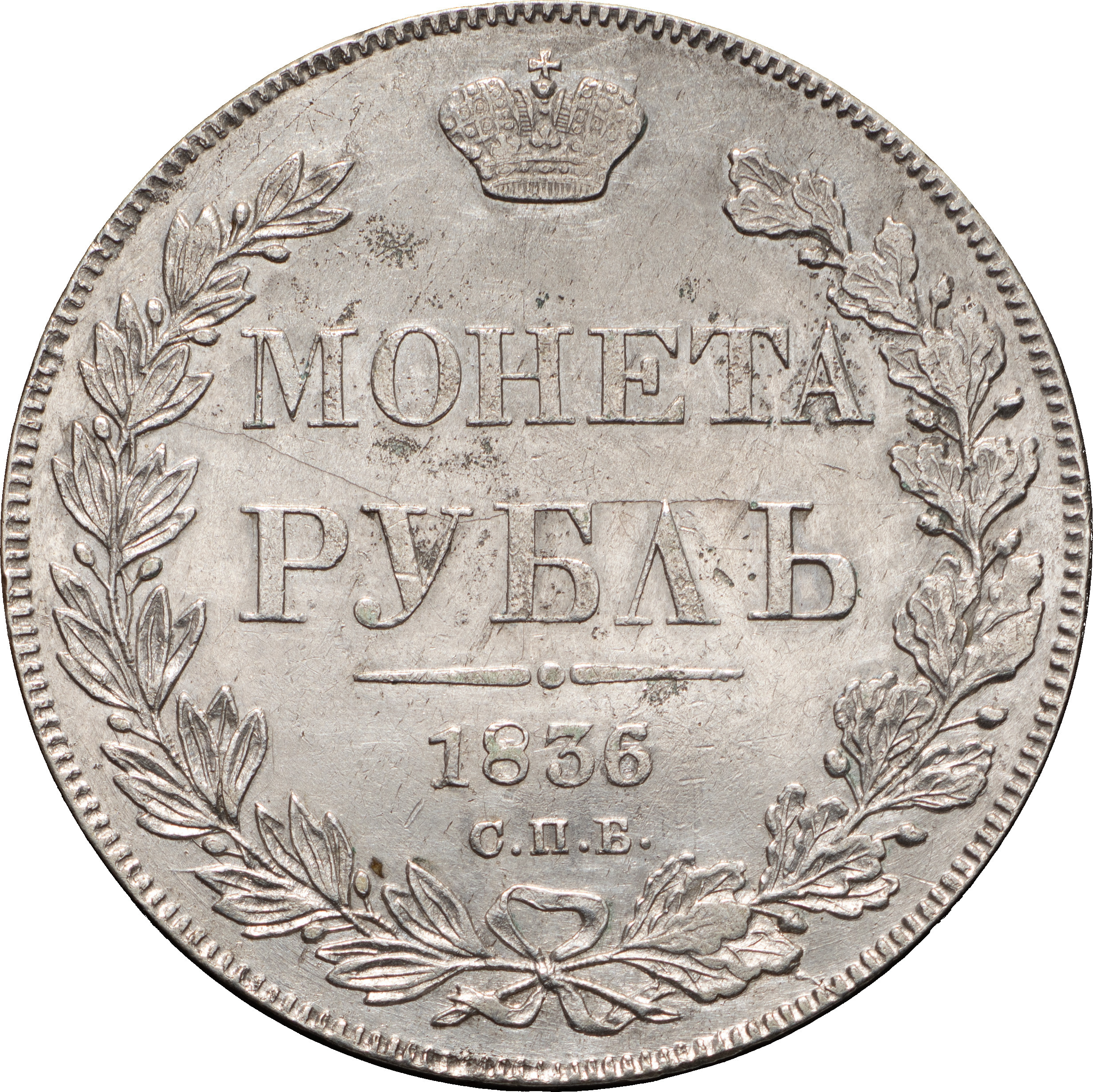 1 рубль 1836 года
