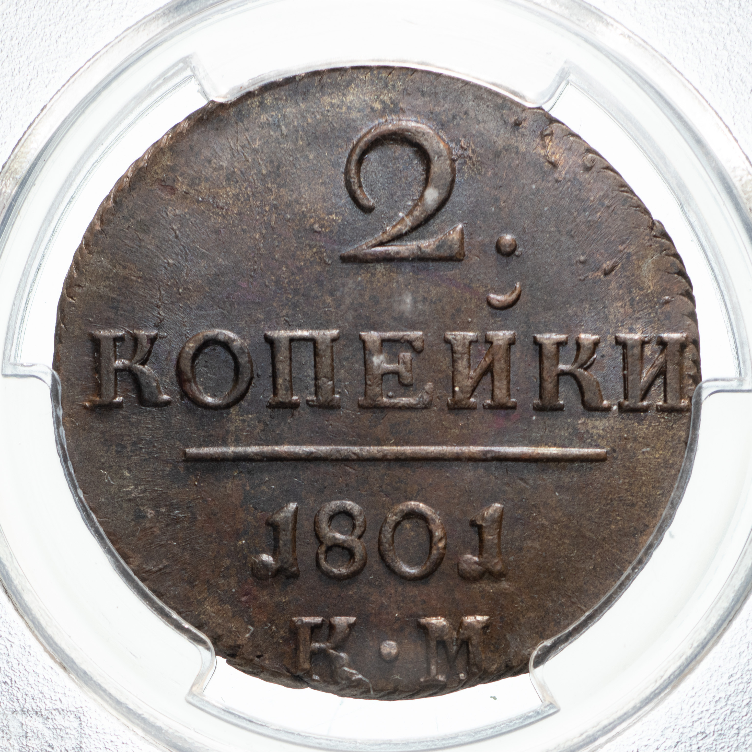 2 копейки 1801 года