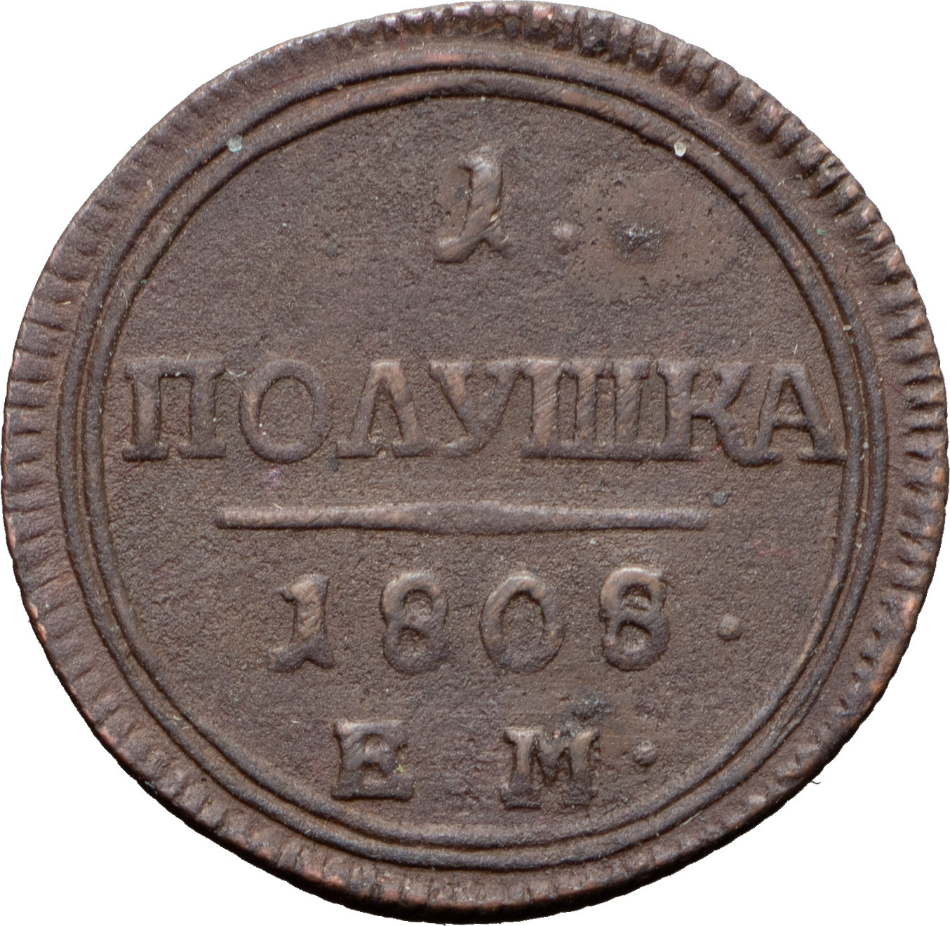 Полушка 1808 года