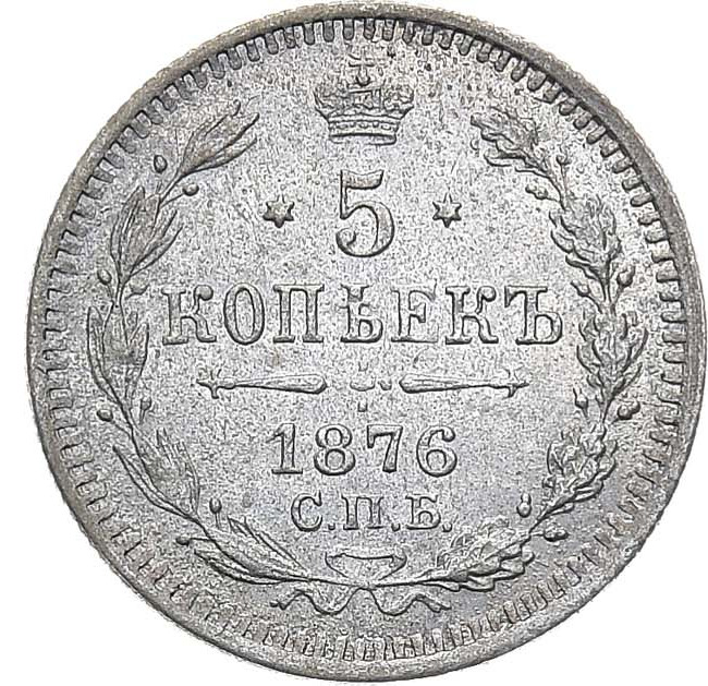 5 копеек 1876 года