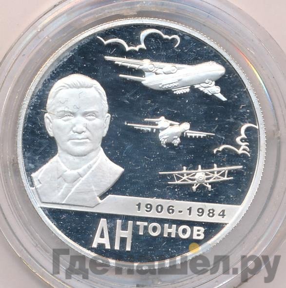 2 рубля 2006 года ММД 100 лет со дня рождения О.К. Антонова