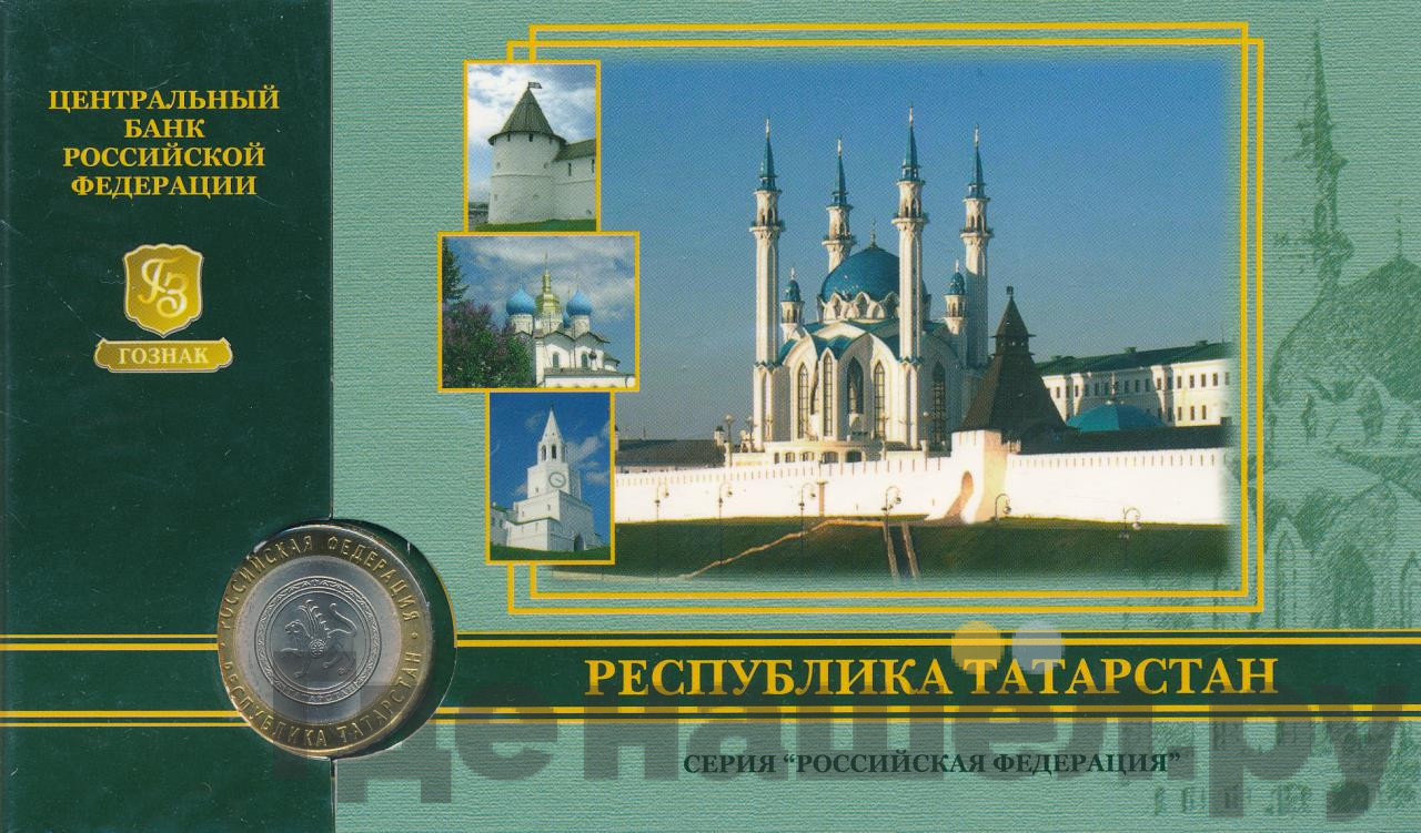 10 рублей 2005 года СПМД Российская Федерация Республика Татарстан