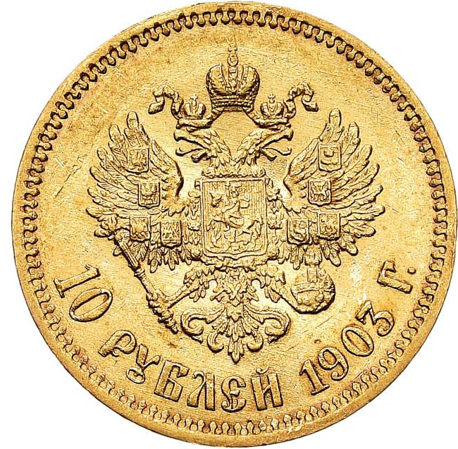 10 рублей 1903 года АР