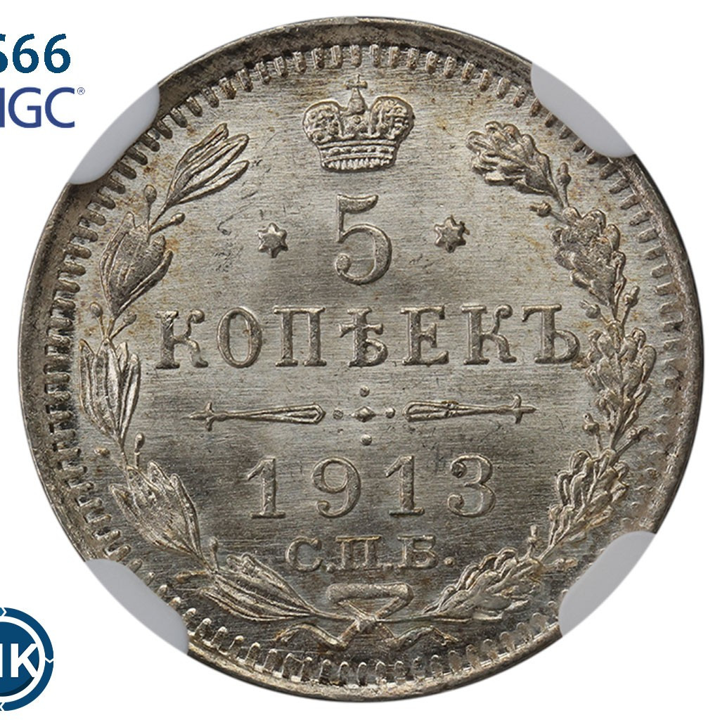 5 копеек 1913 года