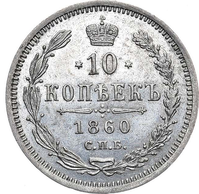 10 копеек 1860 года