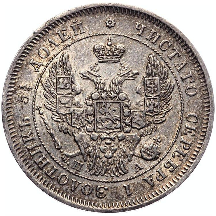 25 копеек 1847 года СПБ ПА