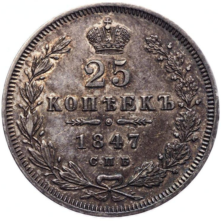 25 копеек 1847 года СПБ ПА