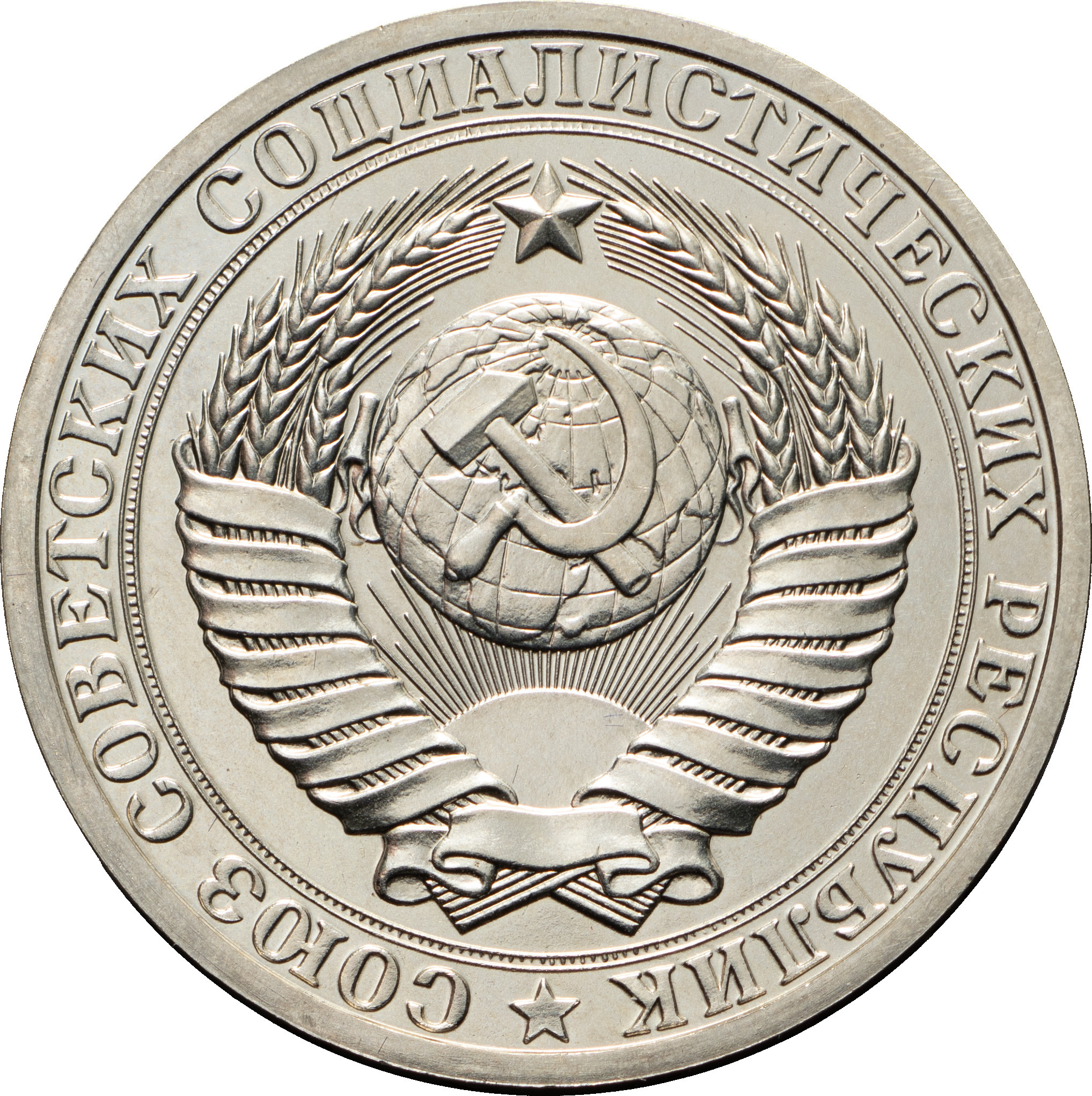 1 рубль 1980 года