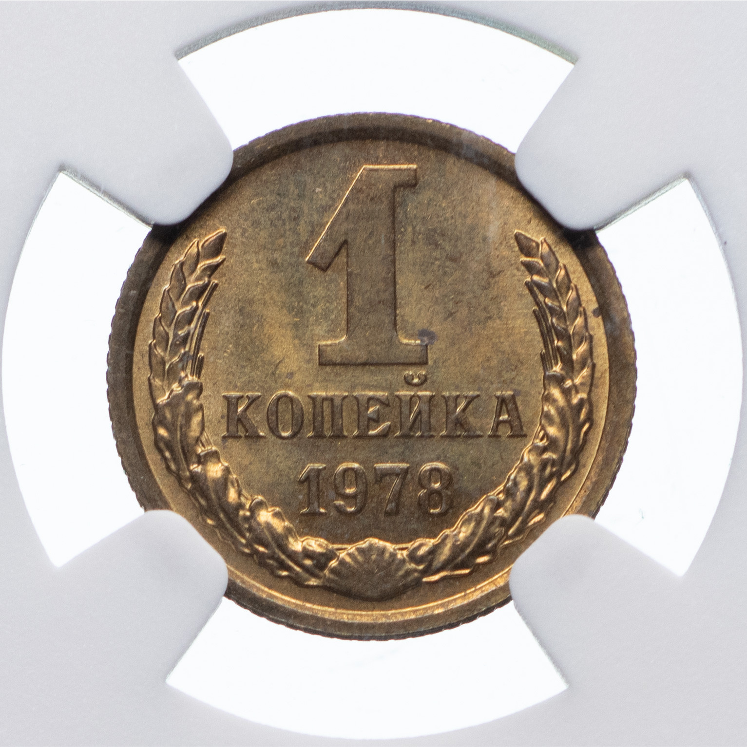 1 копейка 1978 года