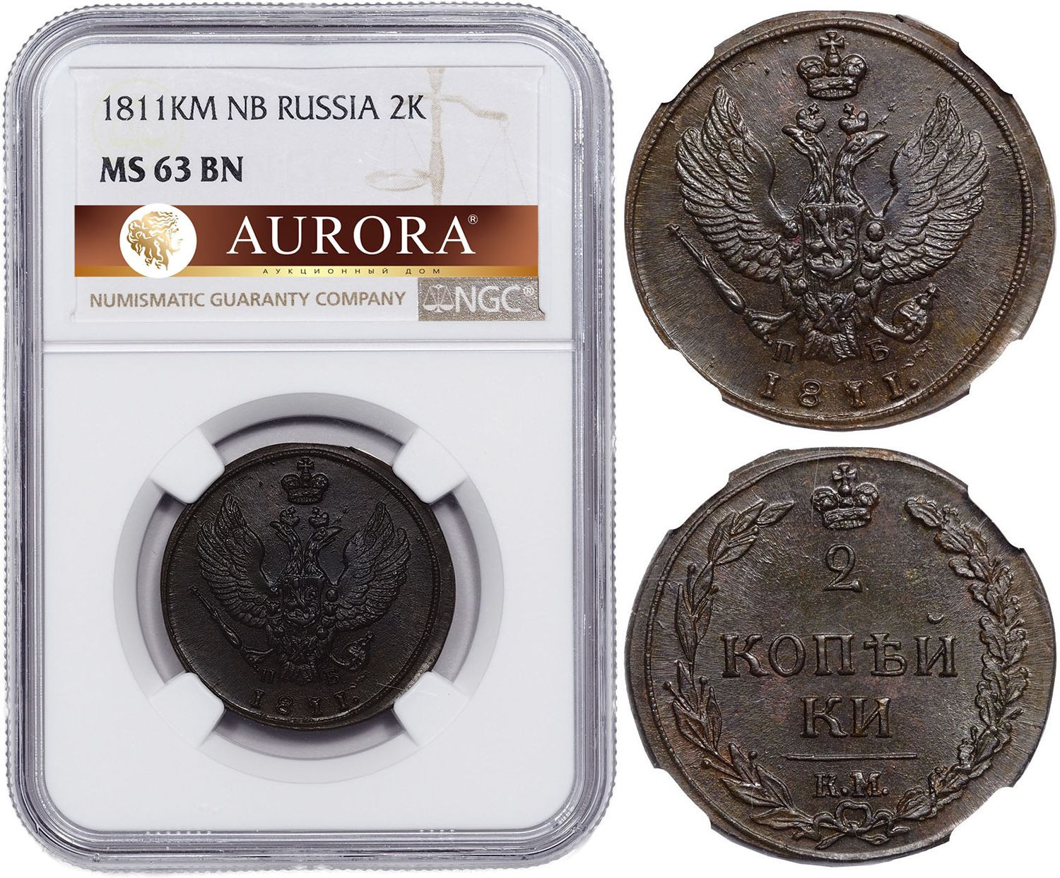 2 копейки 1811 года