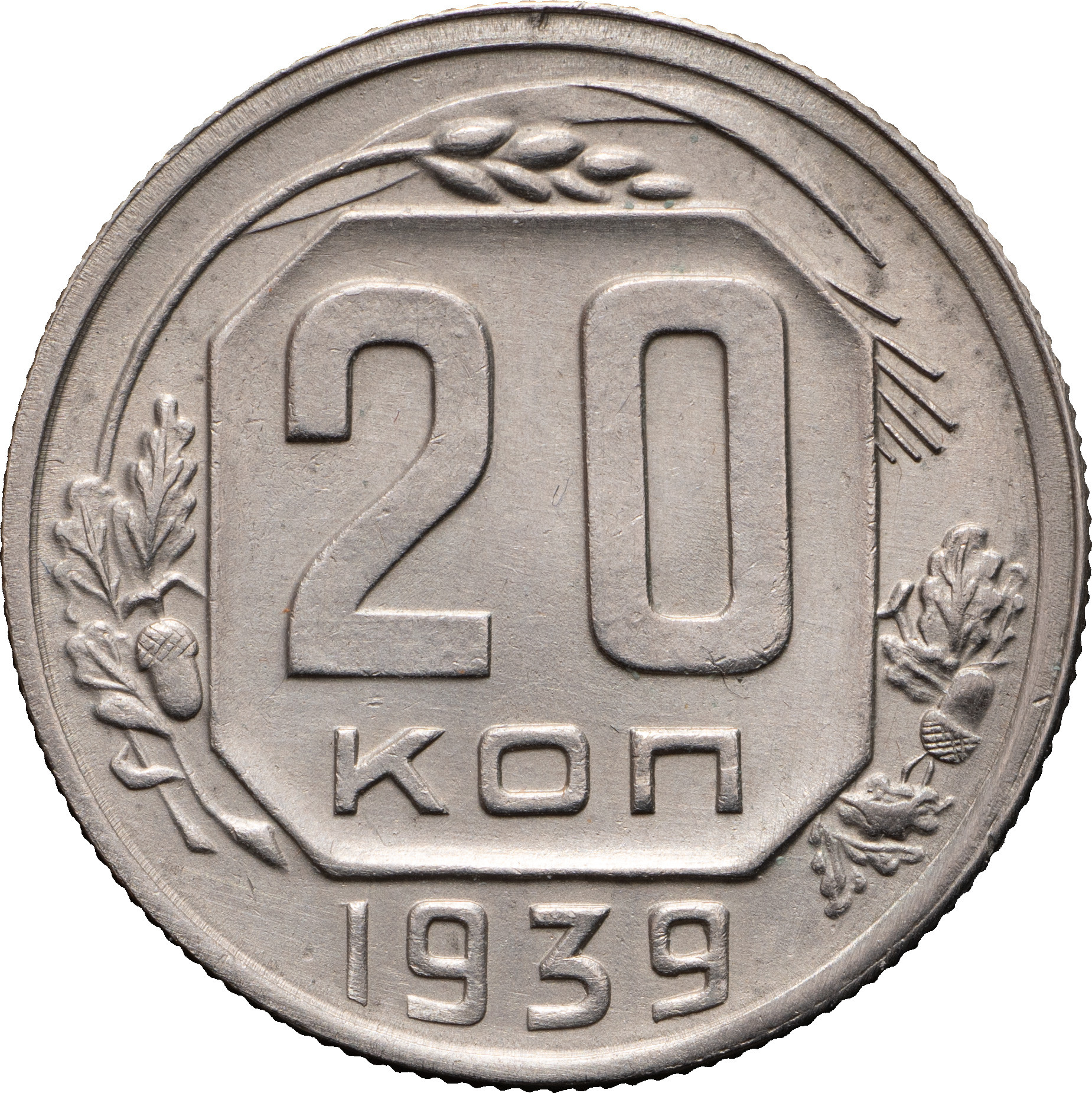 20 копеек 1939 года