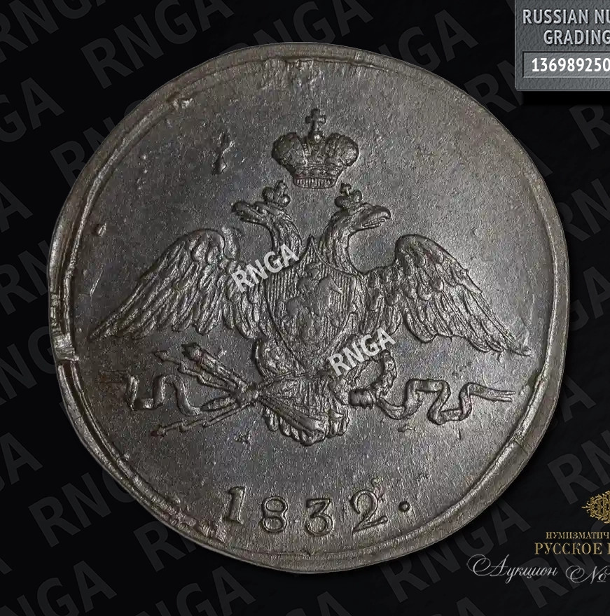 1 копейка 1832 года