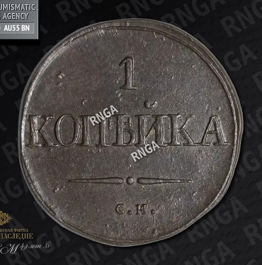 1 копейка 1832 года