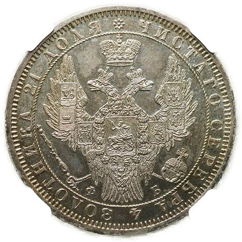 1 рубль 1857 года СПБ ФБ