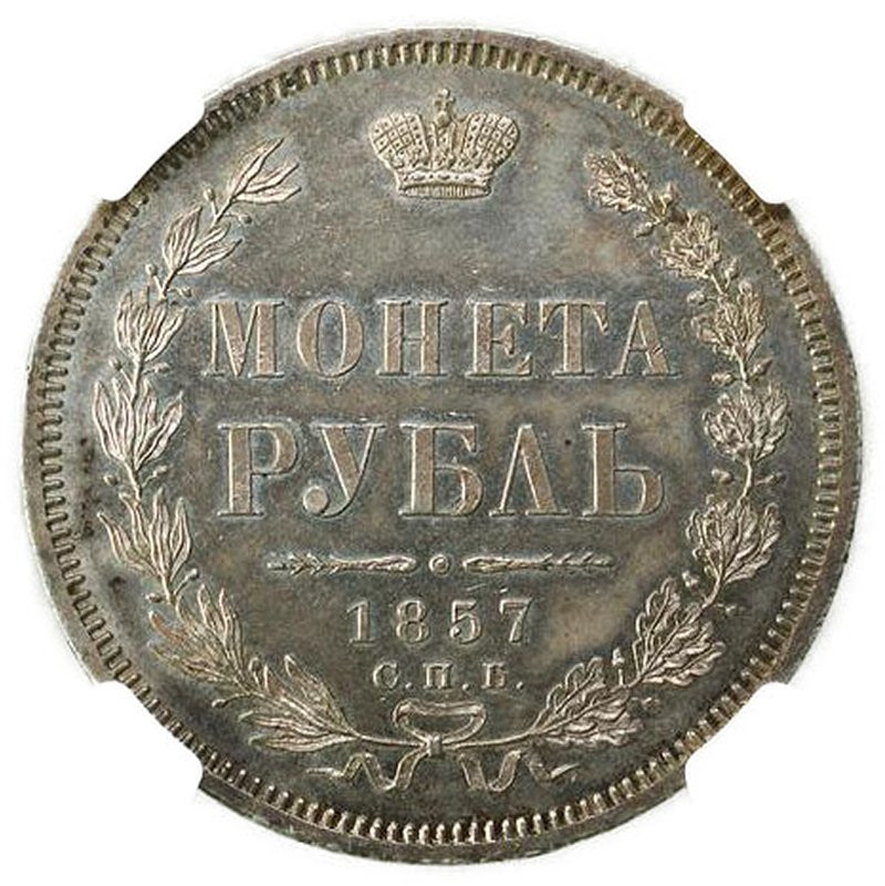 1 рубль 1857 года СПБ ФБ