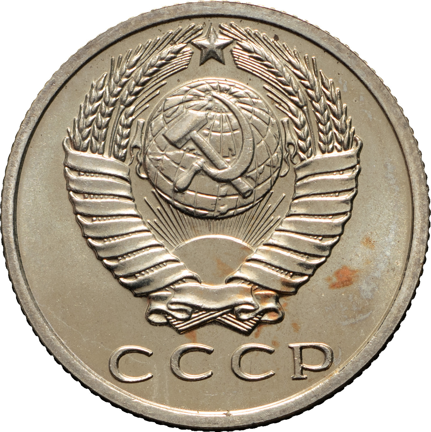 15 копеек 1968 года