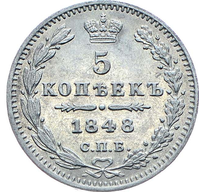 5 копеек 1848 года СПБ НI