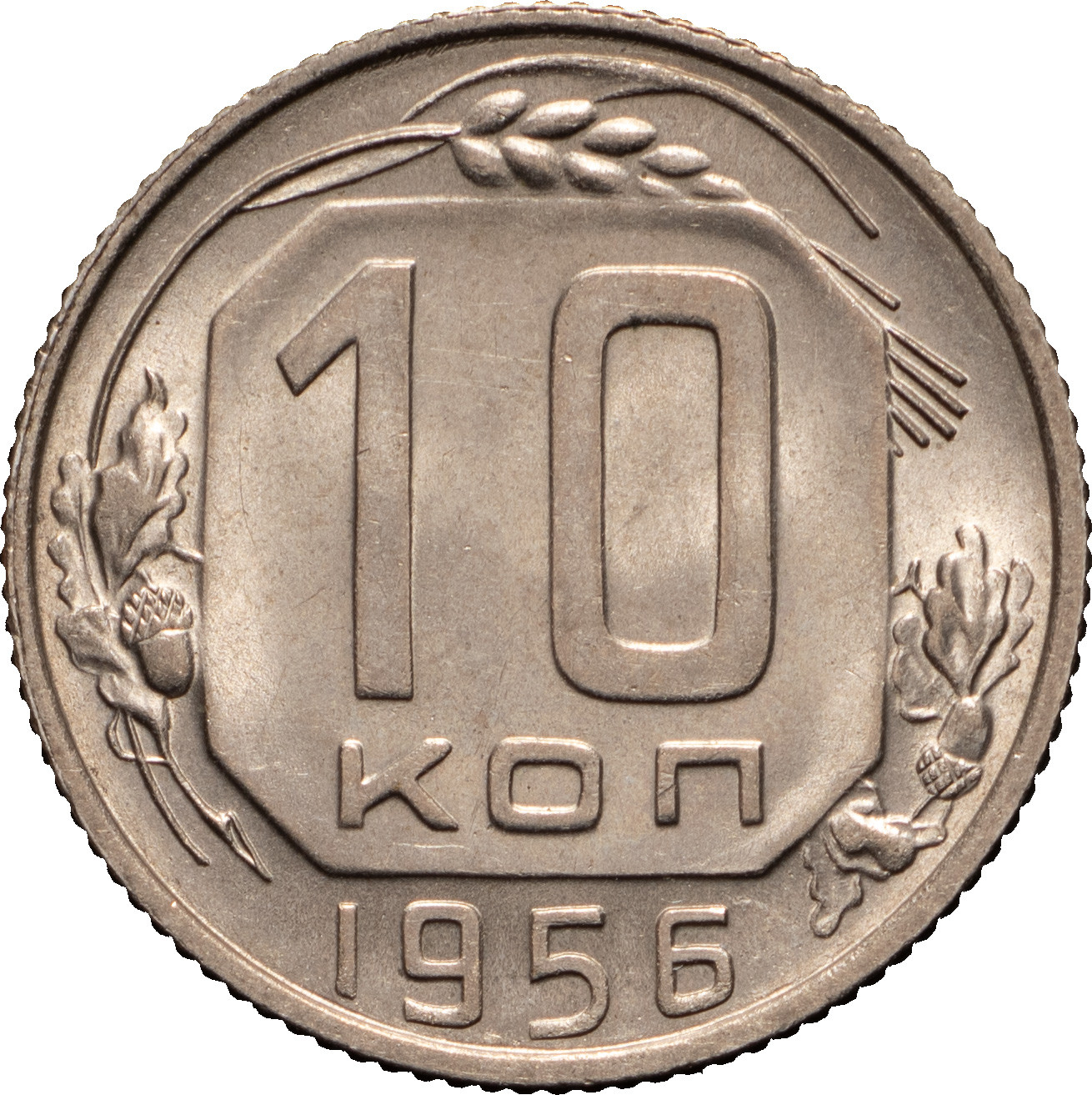 10 копеек 1956 года