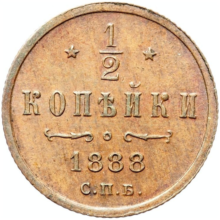 1/2 копейки 1888 года СПБ