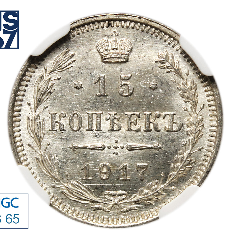 15 копеек 1917 года ВС